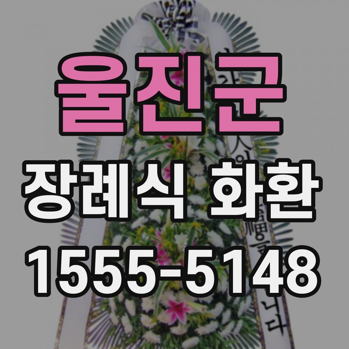 울진군 장례식 화환