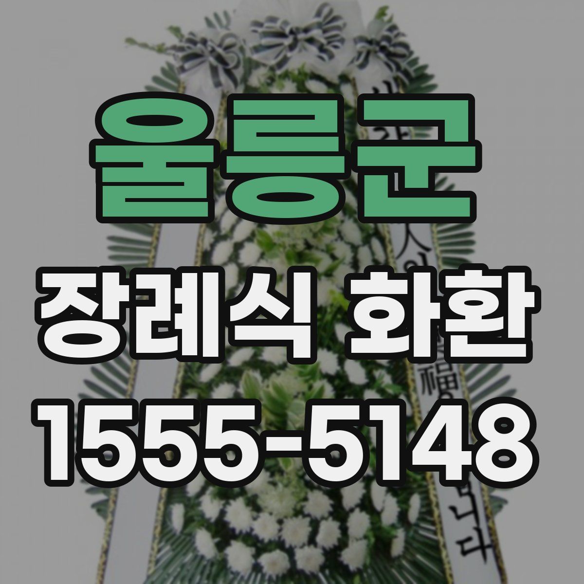 울릉군 장례식 화환