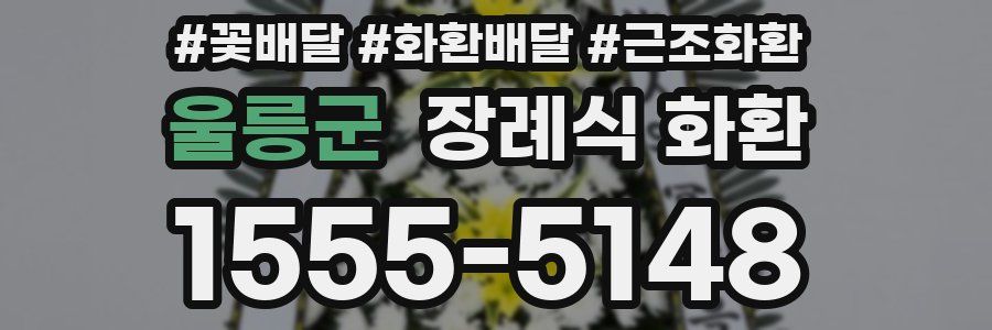 울릉군 장례식 화환