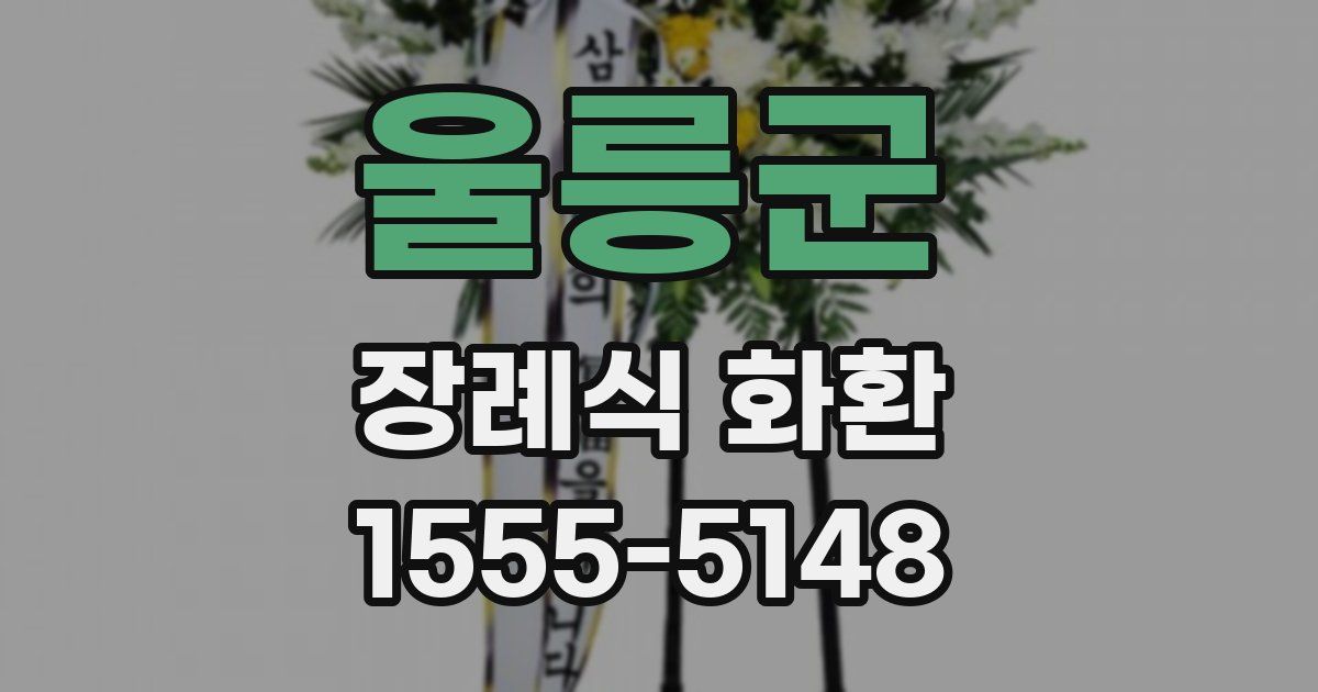 울릉군 장례식 화환