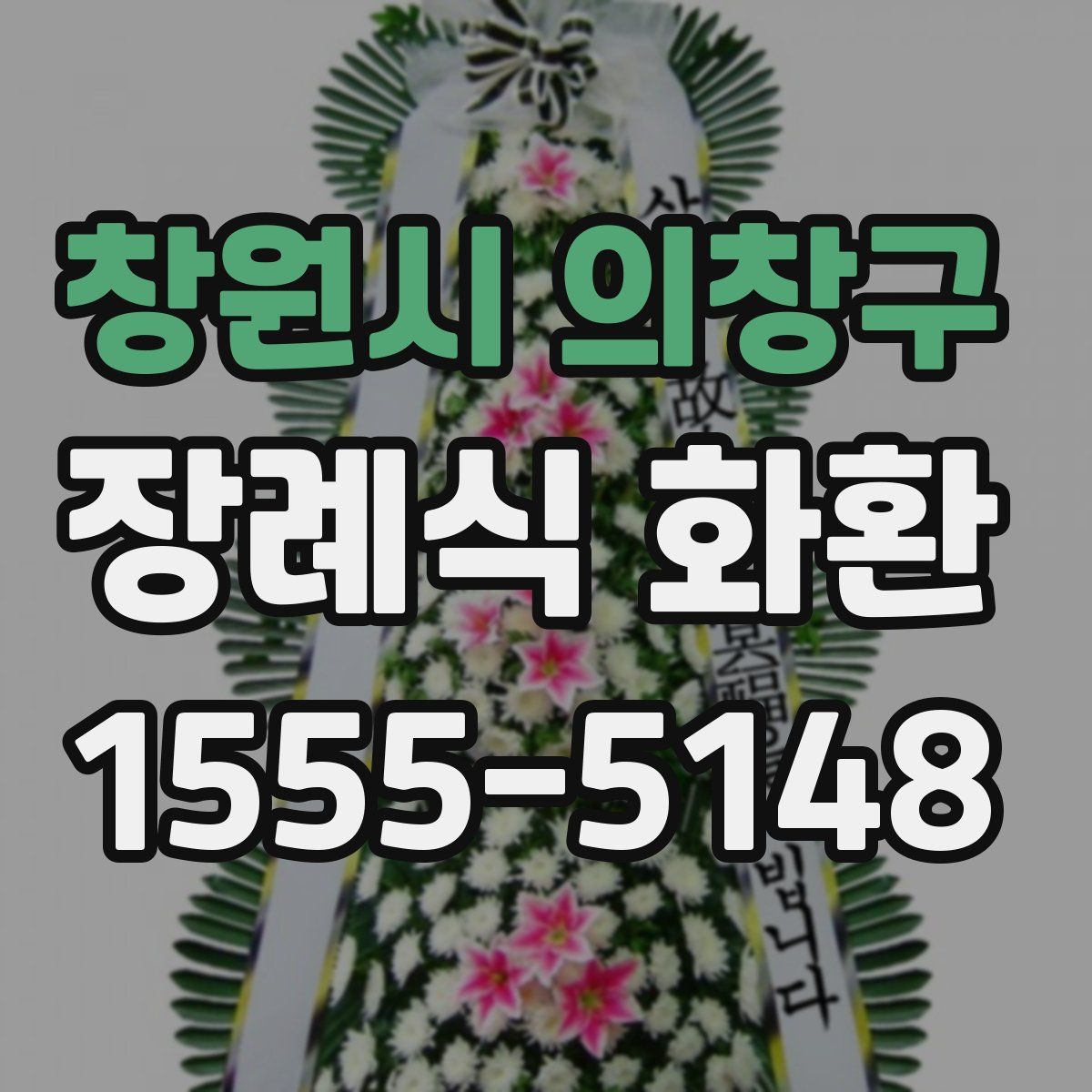 창원시 의창구 장례식 화환
