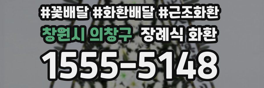 창원시 의창구 장례식 화환