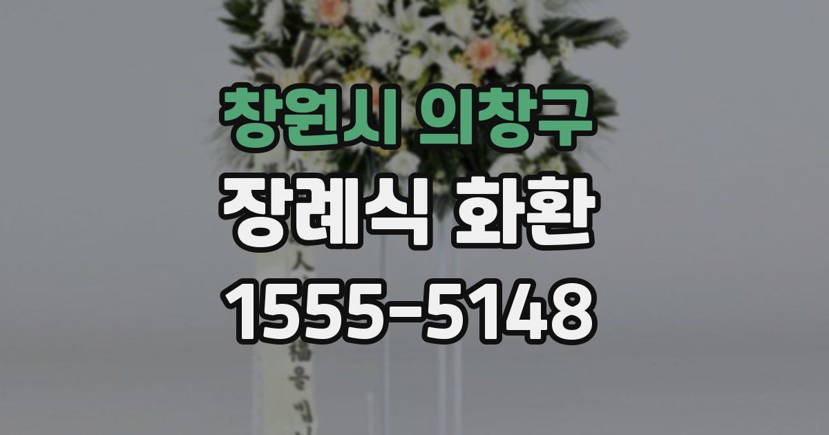 창원시 의창구 장례식 화환
