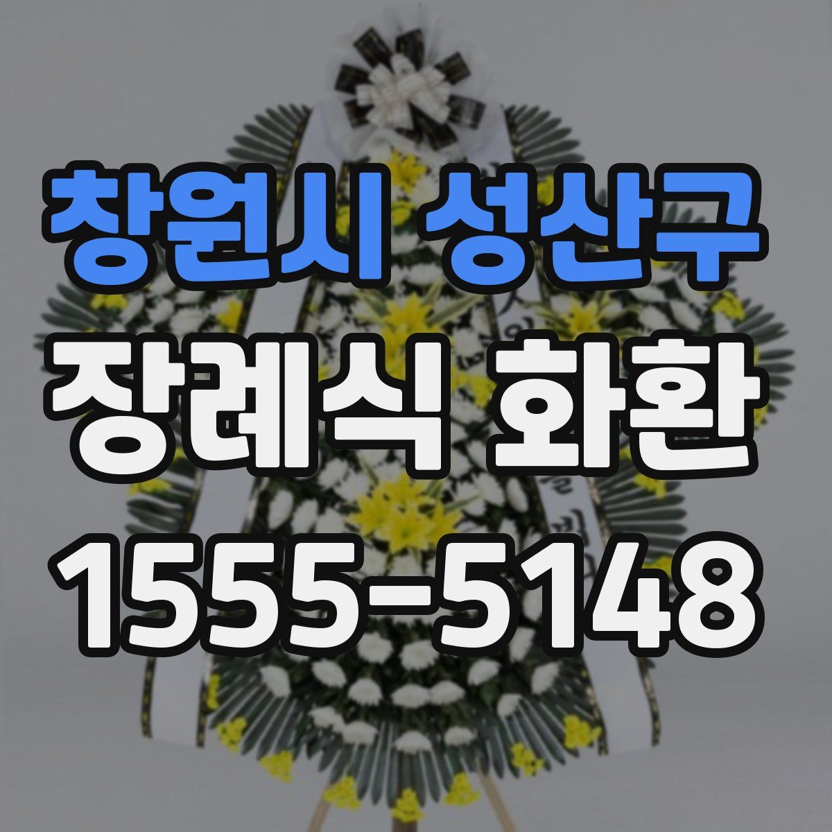 창원시 성산구 장례식 화환