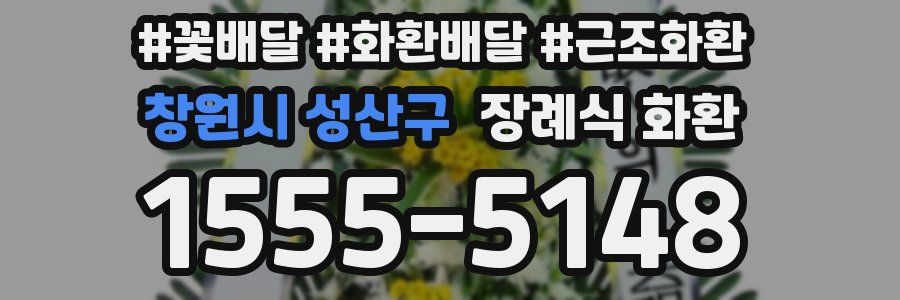 창원시 성산구 장례식 화환