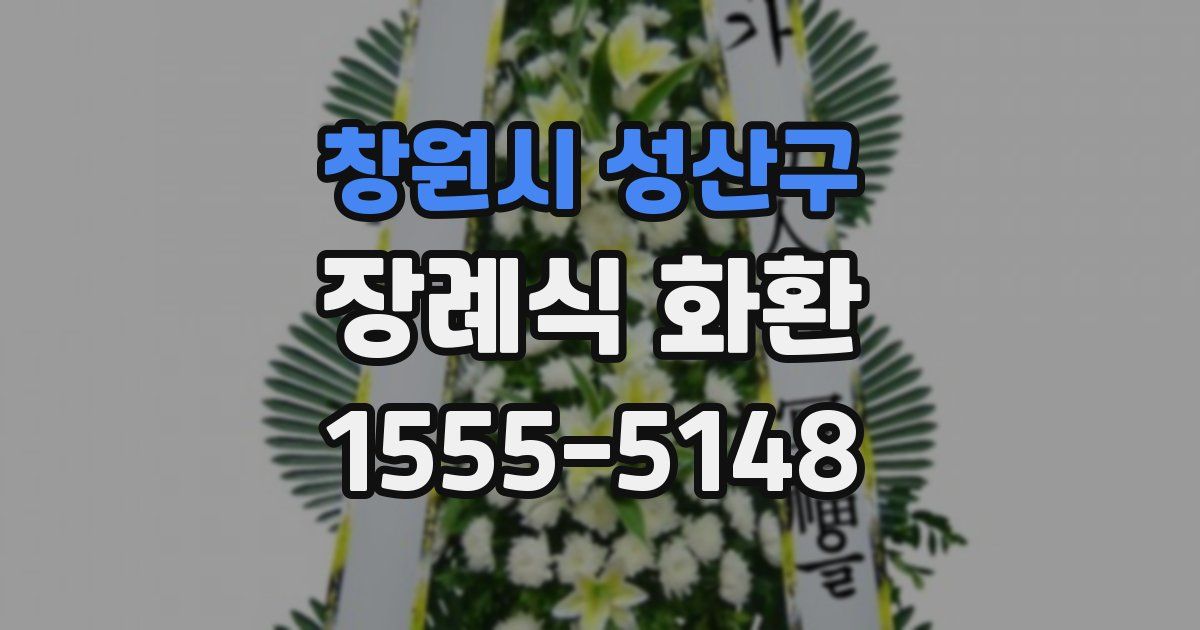 창원시 성산구 장례식 화환
