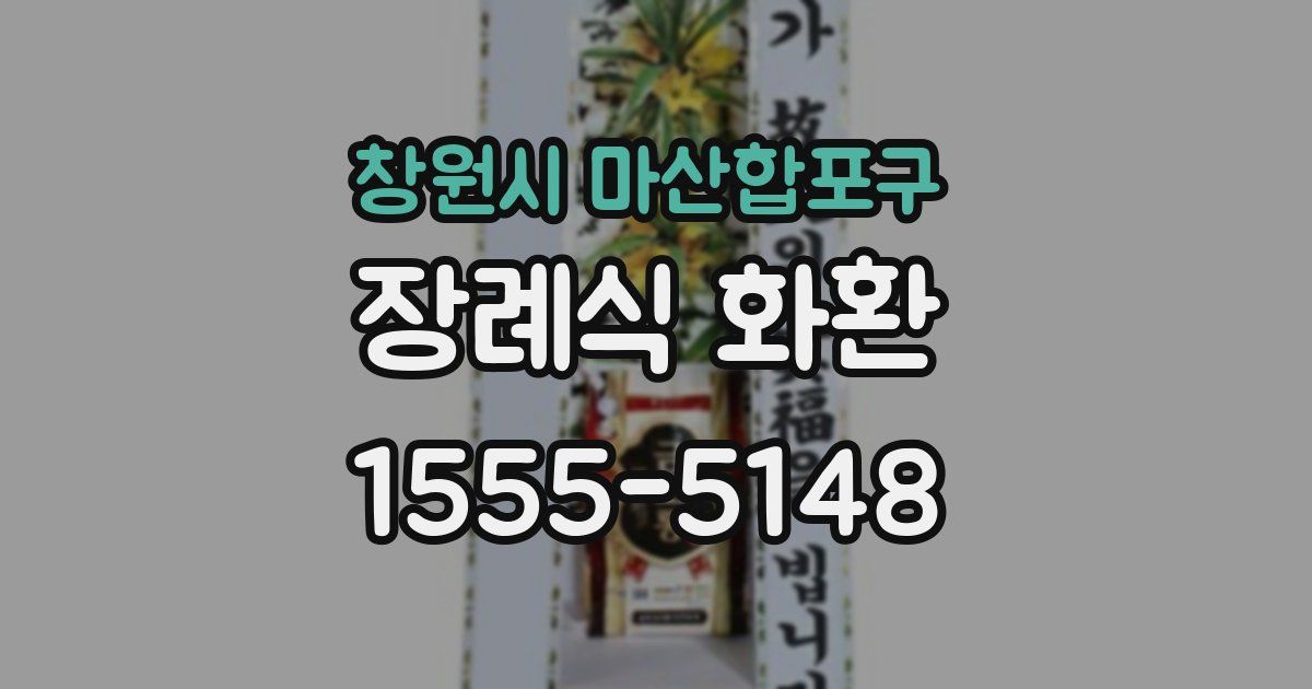 창원시 마산합포구 장례식 화환