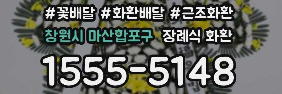 창원시 마산합포구 장례식 화환