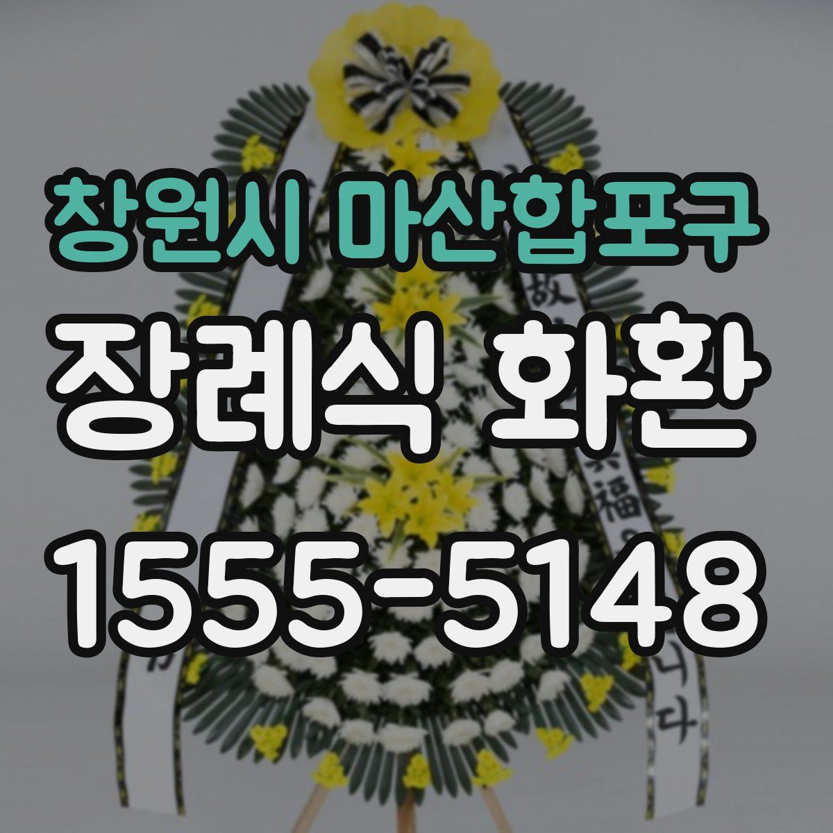 창원시 마산합포구 장례식 화환
