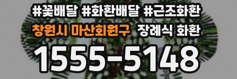 창원시 마산회원구 장례식 화환