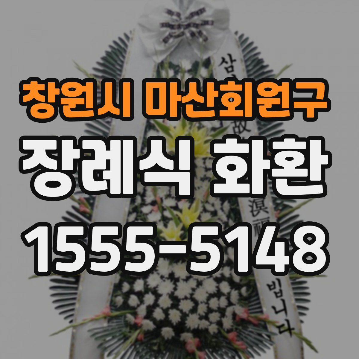 창원시 마산회원구 장례식 화환