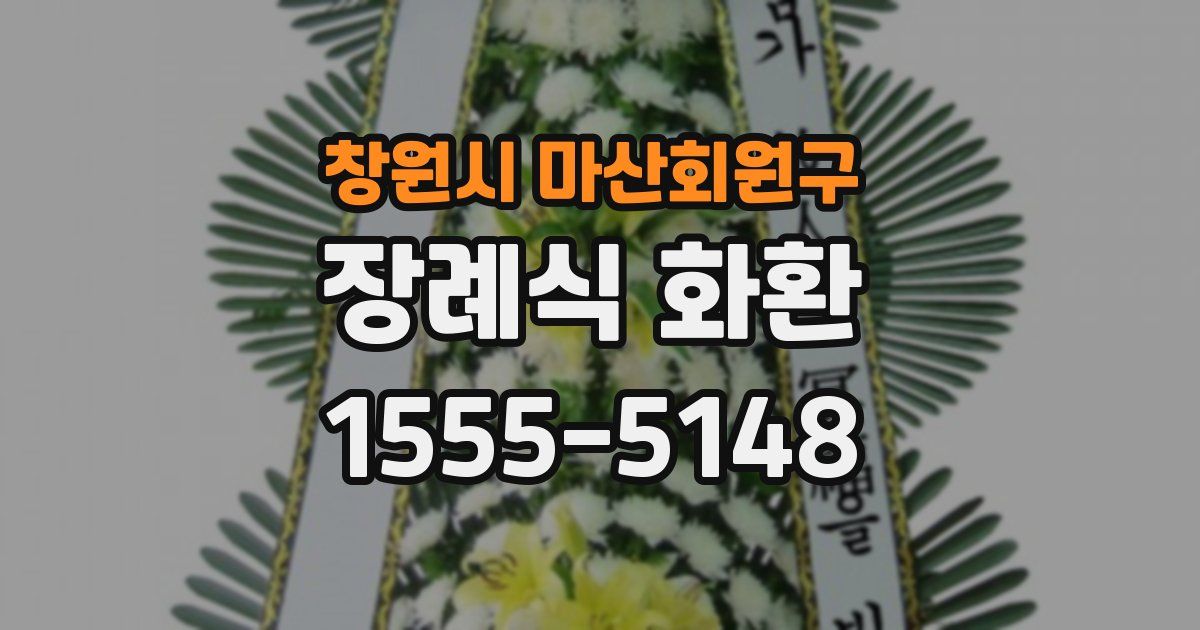 창원시 마산회원구 장례식 화환