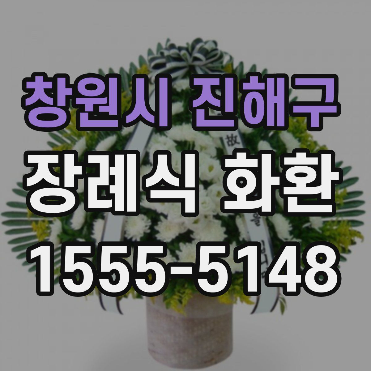 창원시 진해구 장례식 화환
