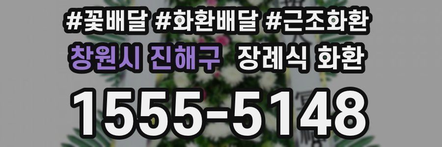 창원시 진해구 장례식 화환