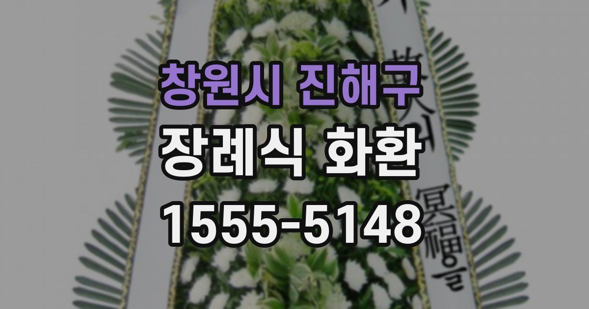 창원시 진해구 장례식 화환