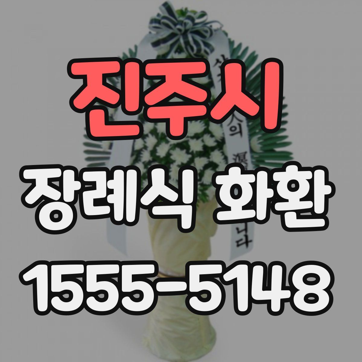 진주시 장례식 화환