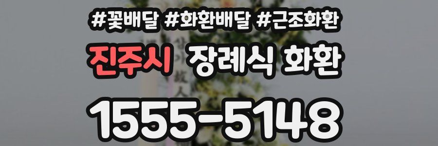 진주시 장례식 화환