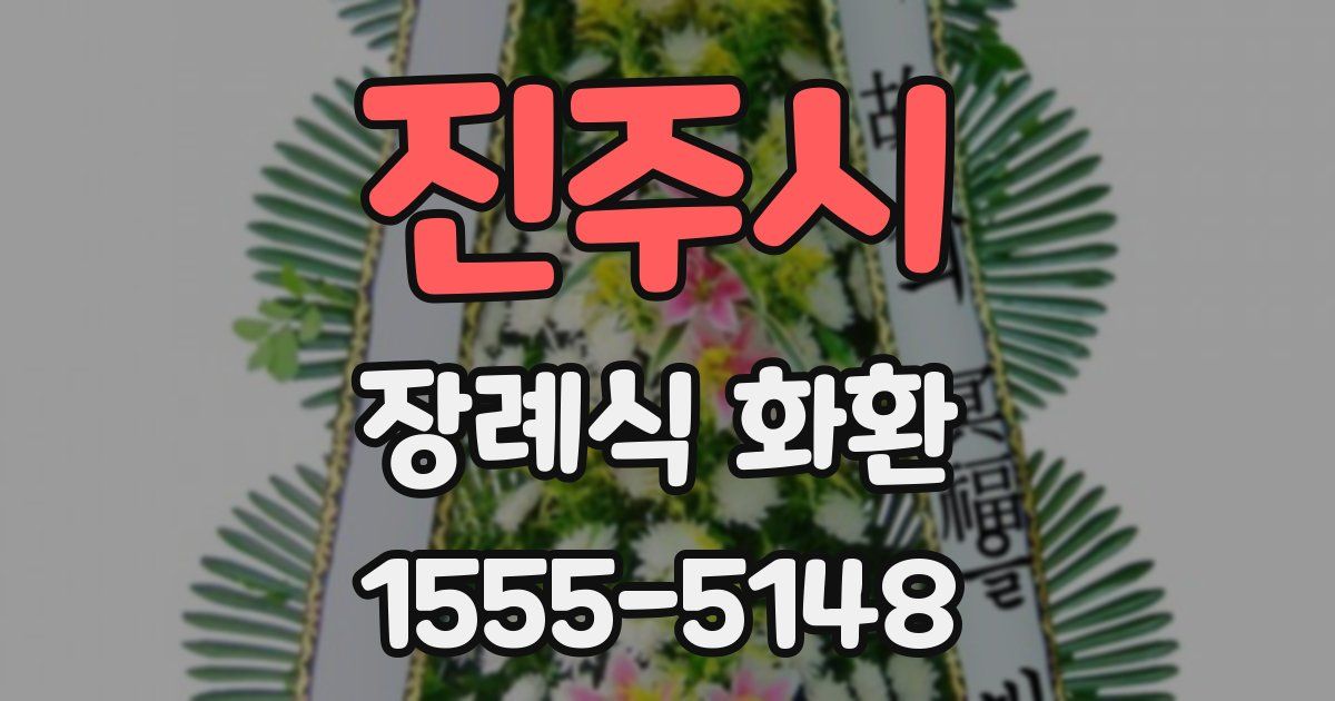 진주시 장례식 화환