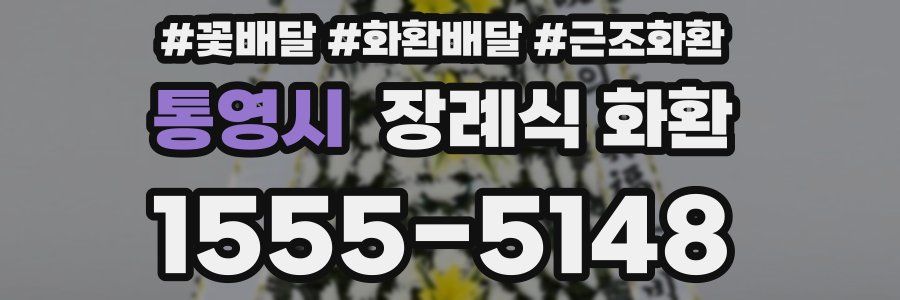 통영시 장례식 화환