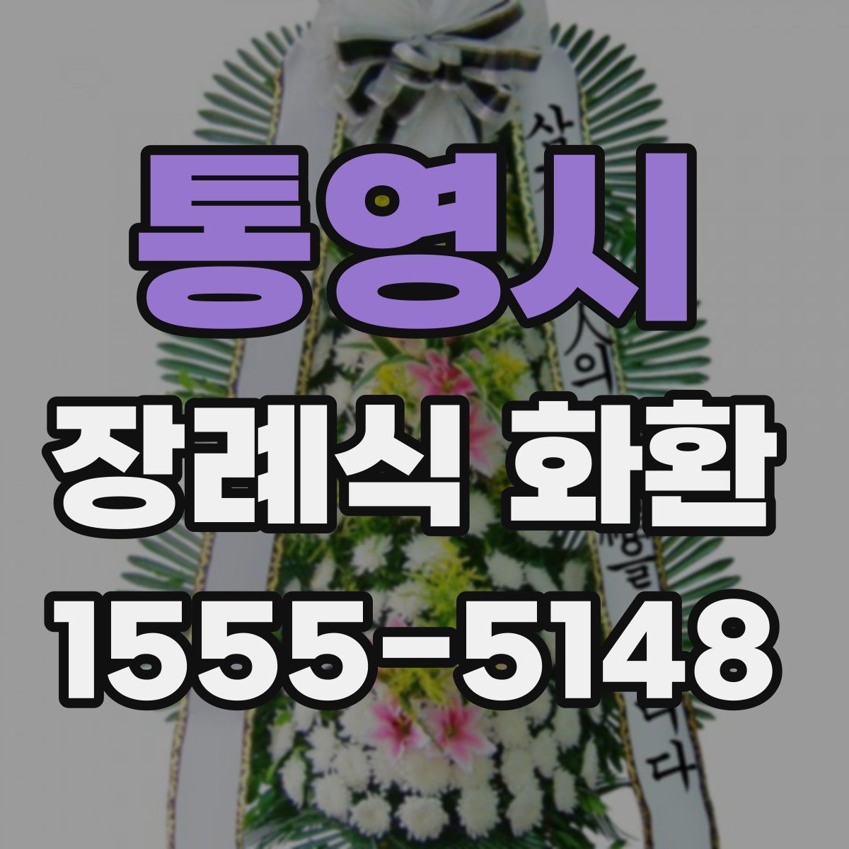통영시 장례식 화환