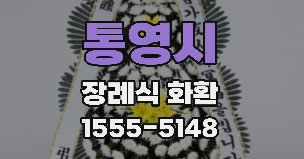 통영시 장례식 화환