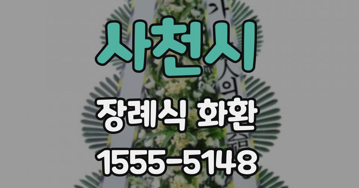 사천시 장례식 화환