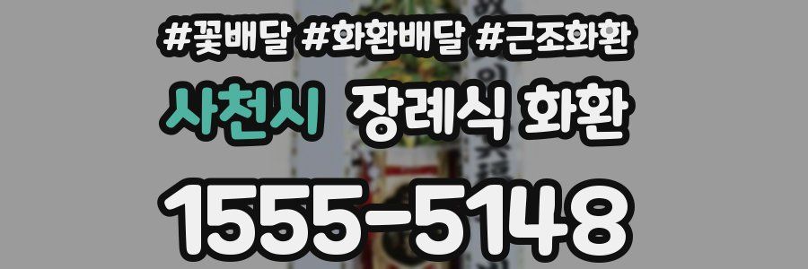 사천시 장례식 화환