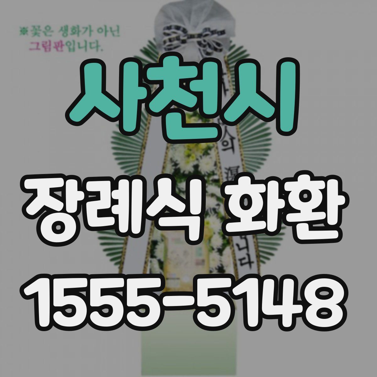 사천시 장례식 화환