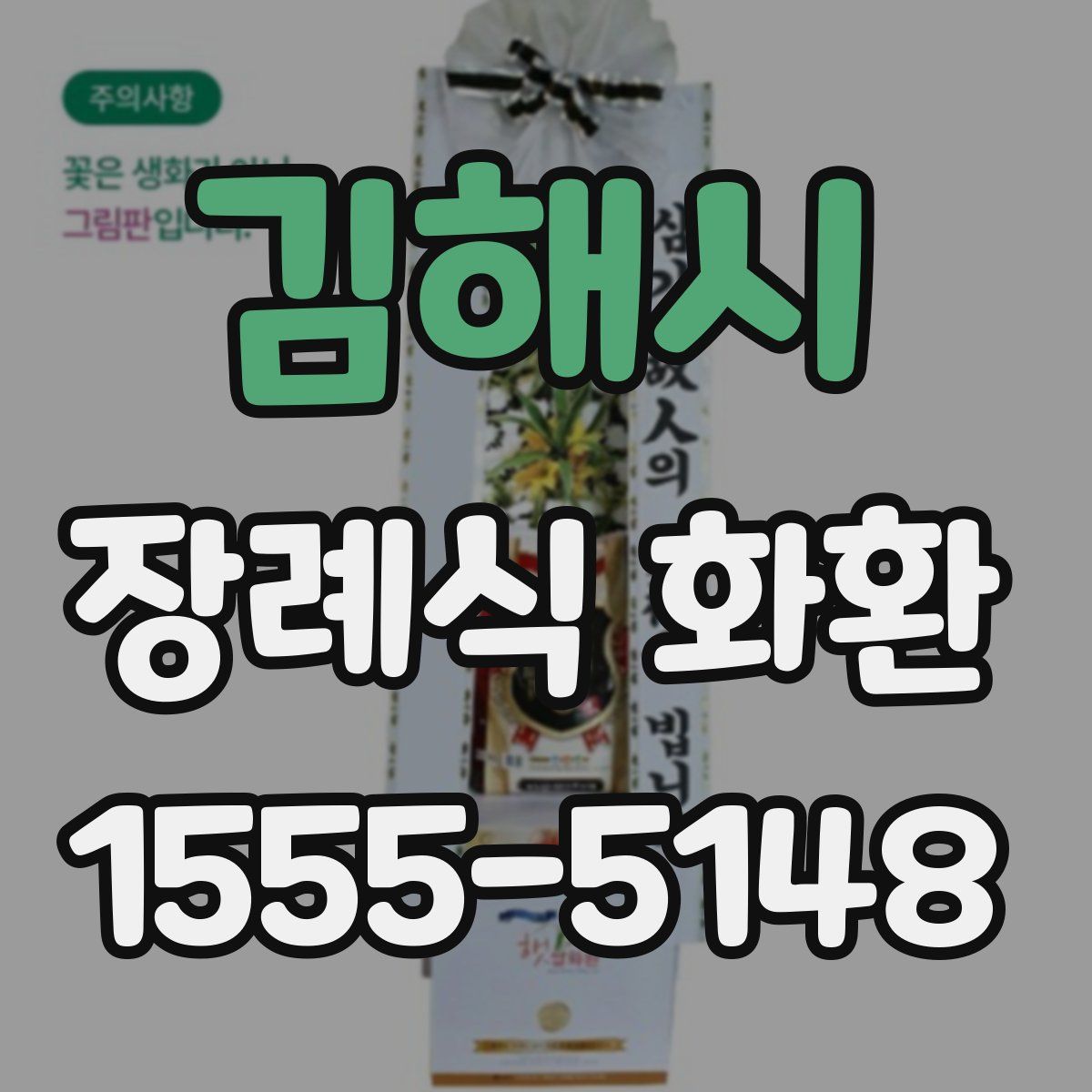 김해시 장례식 화환