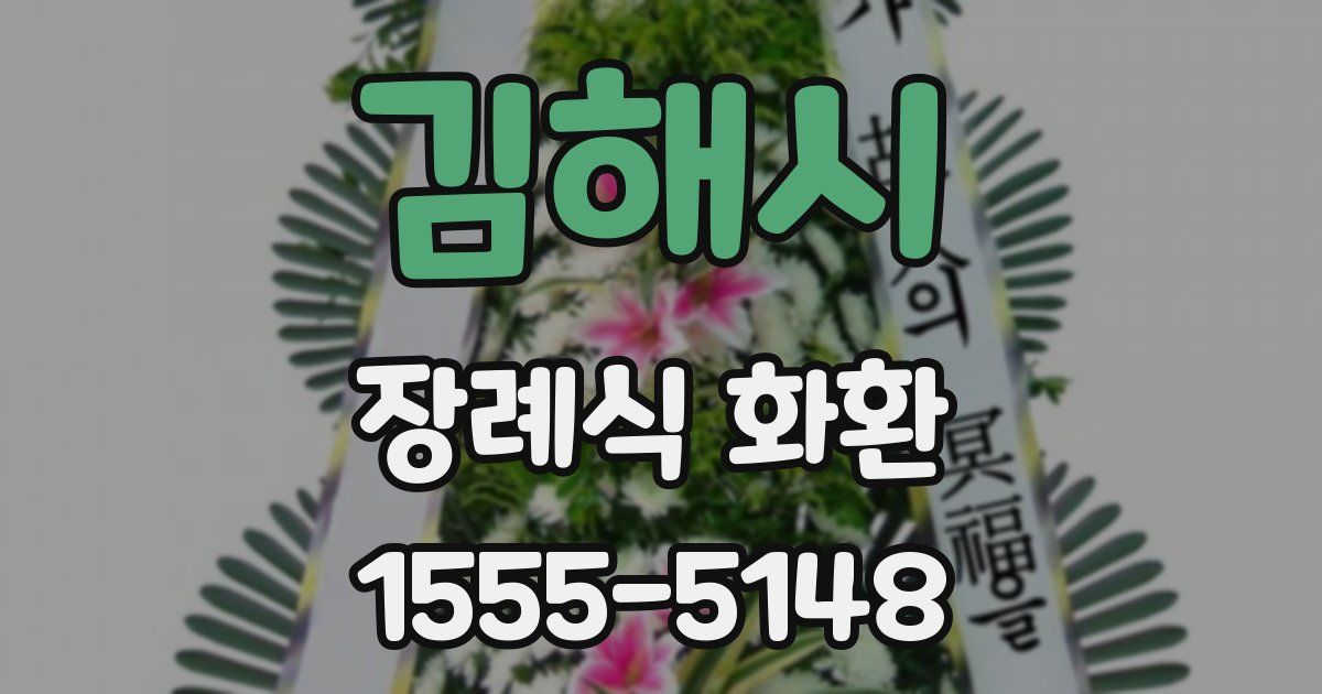 김해시 장례식 화환