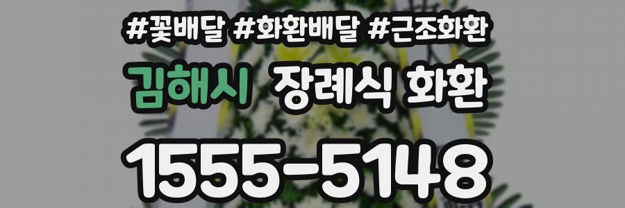 김해시 장례식 화환