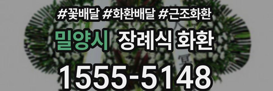 밀양시 장례식 화환