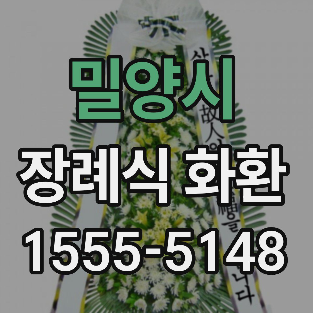 밀양시 장례식 화환