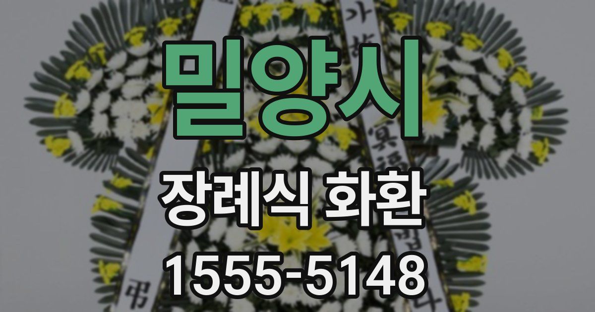 밀양시 장례식 화환