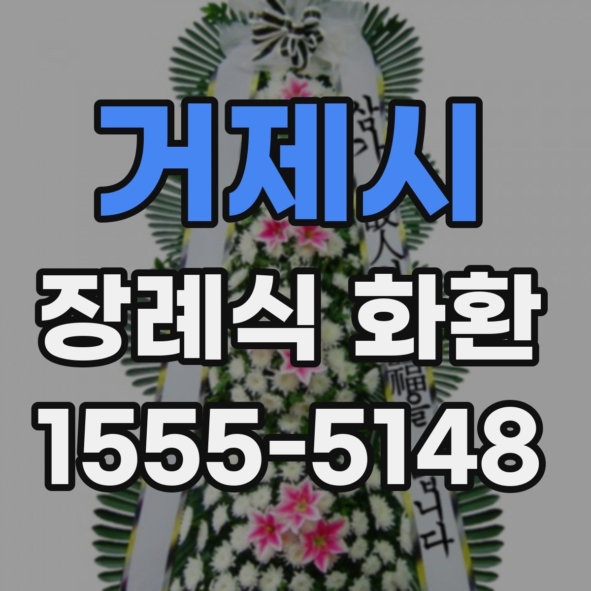 거제시 장례식 화환