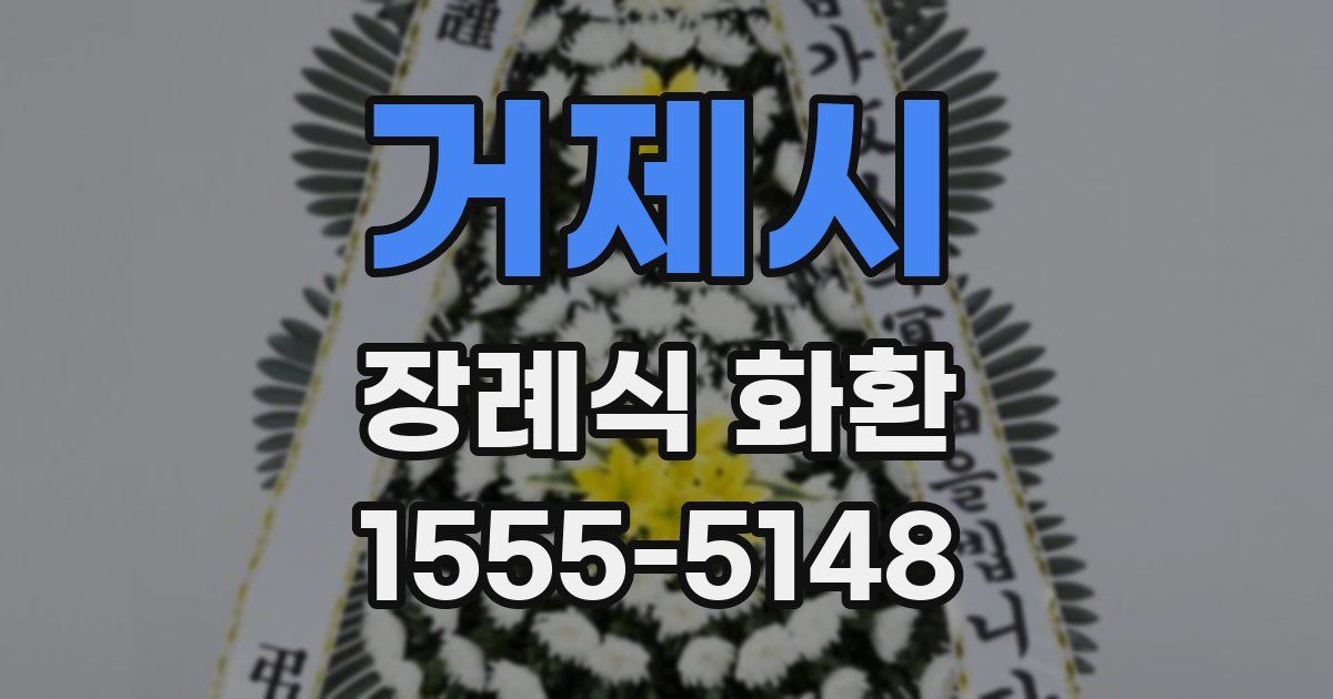거제시 장례식 화환