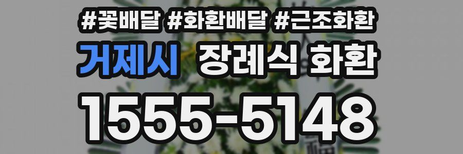 거제시 장례식 화환
