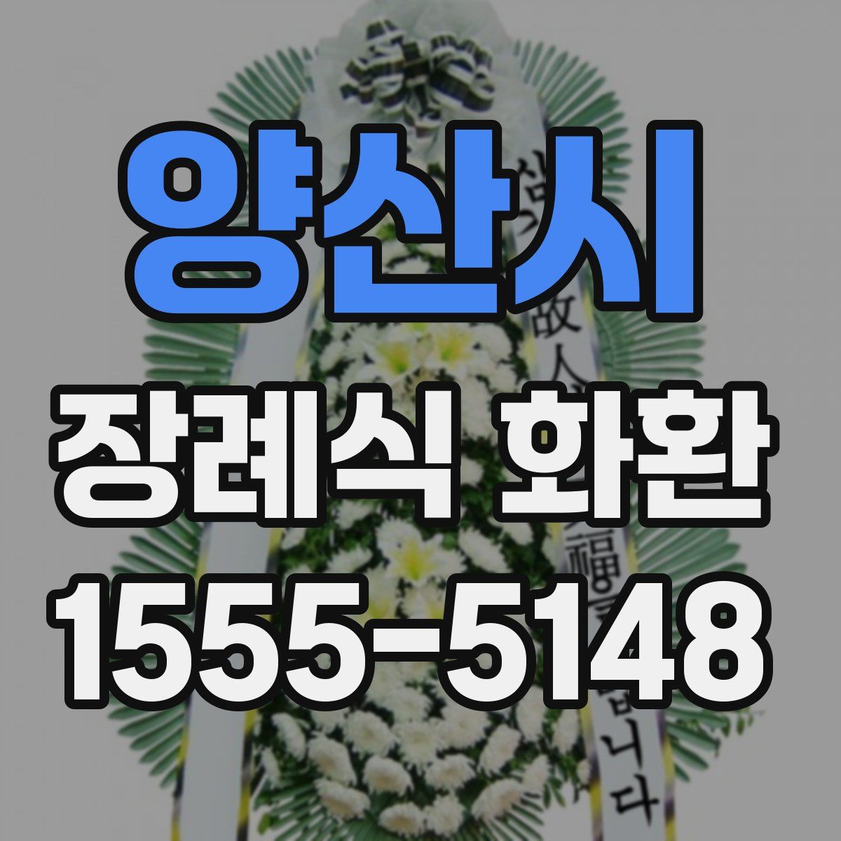양산시 장례식 화환