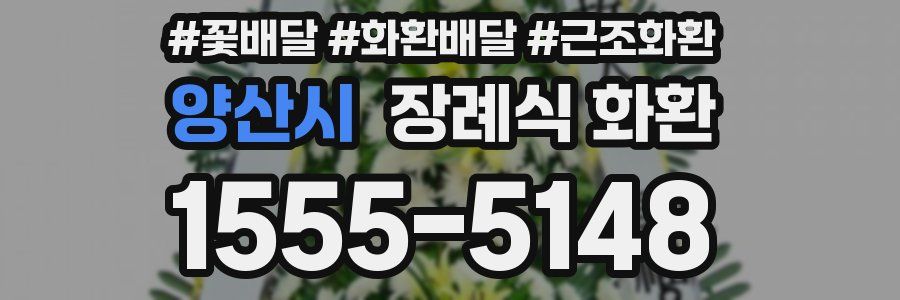 양산시 장례식 화환