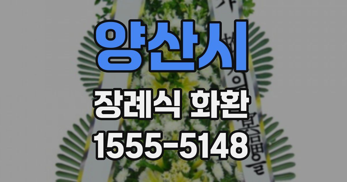 양산시 장례식 화환
