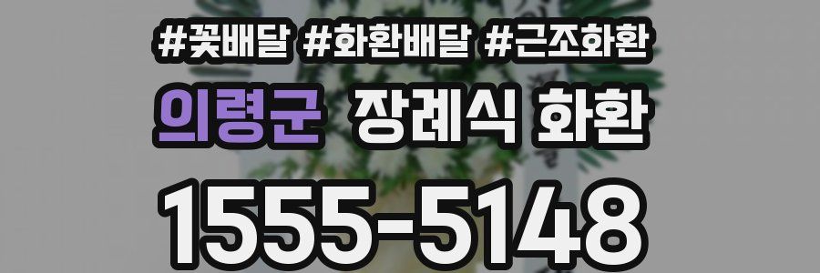 의령군 장례식 화환