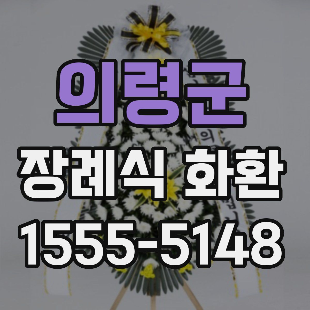 의령군 장례식 화환