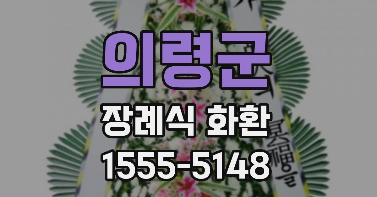 의령군 장례식 화환