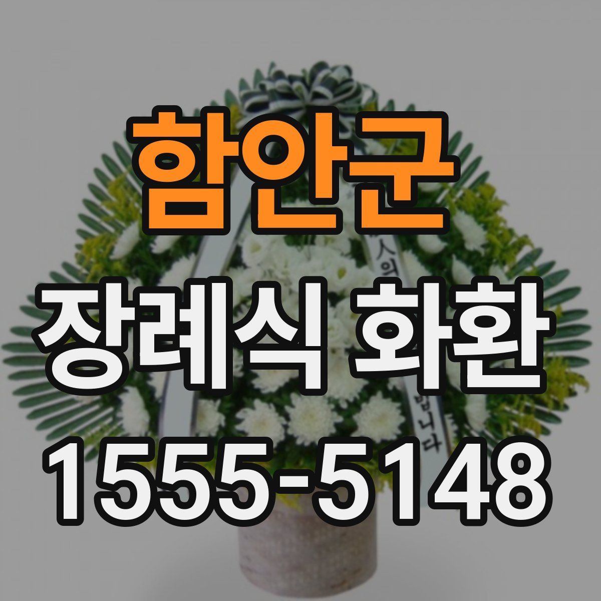 함안군 장례식 화환