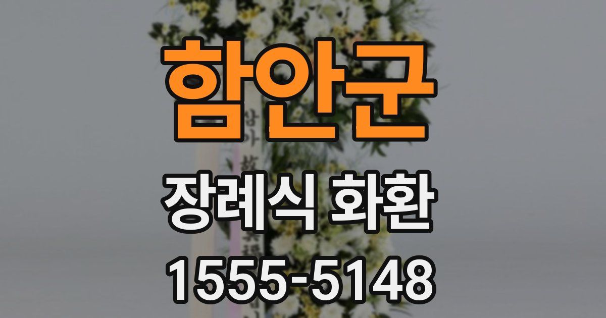함안군 장례식 화환