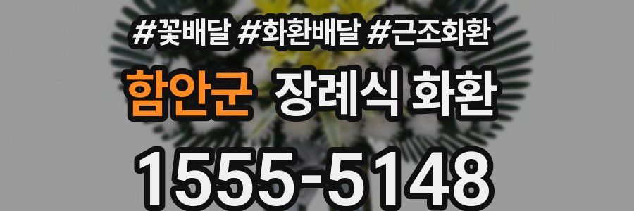 함안군 장례식 화환