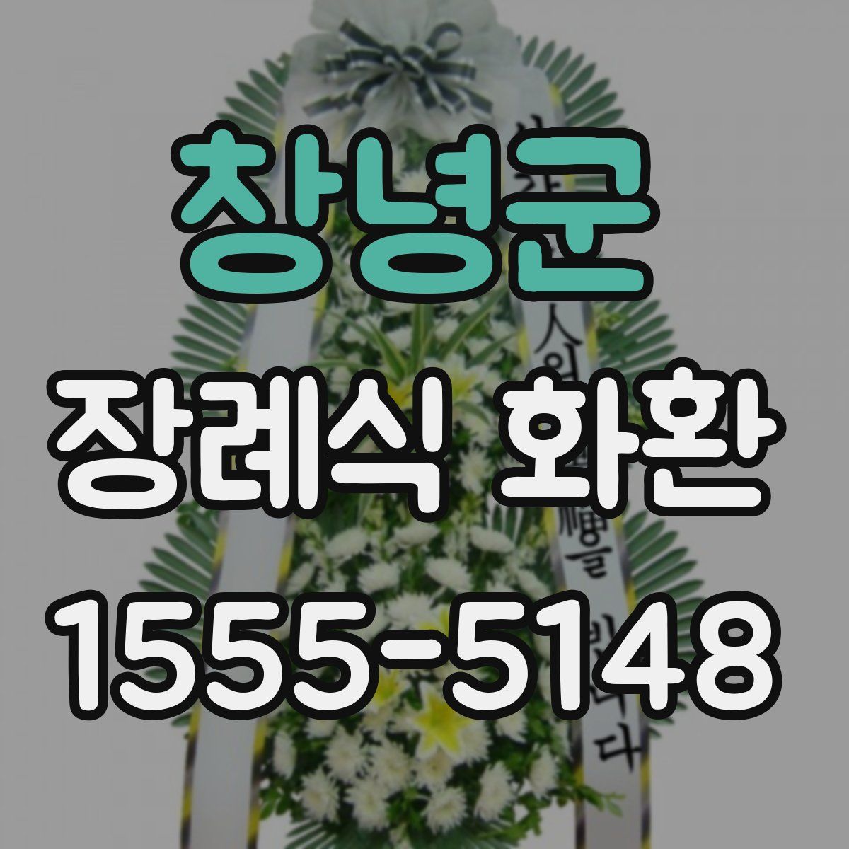 창녕군 장례식 화환