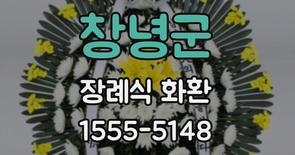 창녕군 장례식 화환