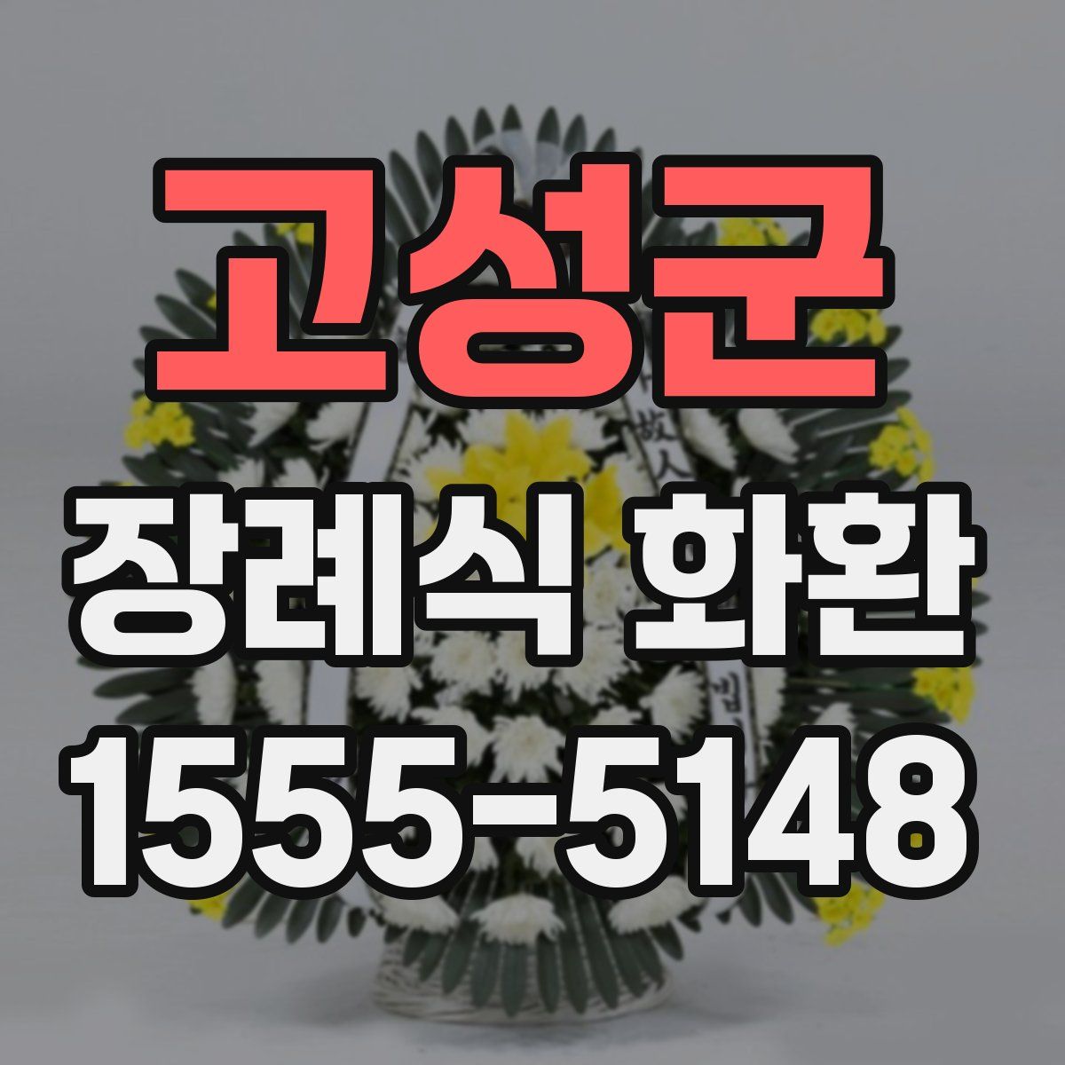 고성군 장례식 화환