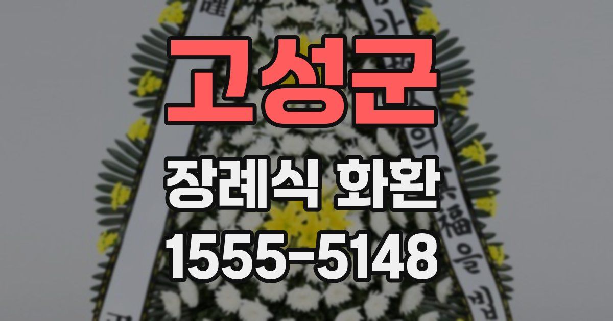 고성군 장례식 화환
